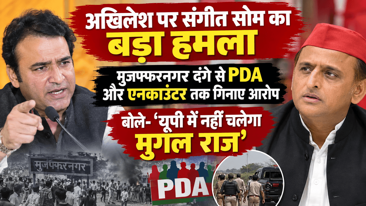 अखिलेश पर संगीत सोम का बड़ा हमला, मुजफ्फरनगर दंगे से PDA और एनकाउंटर तक गिनाए आरोप; बोले- ‘यूपी में नहीं चलेगा मुगल राज’
