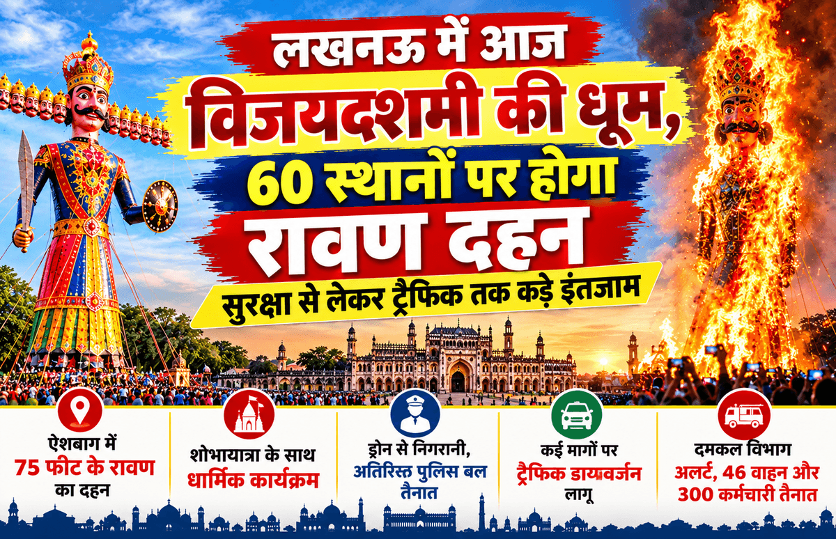 लखनऊ में विजयदशमी की धूम, रावण दहन के साथ बदली रहेगी यातायात व्यवस्था