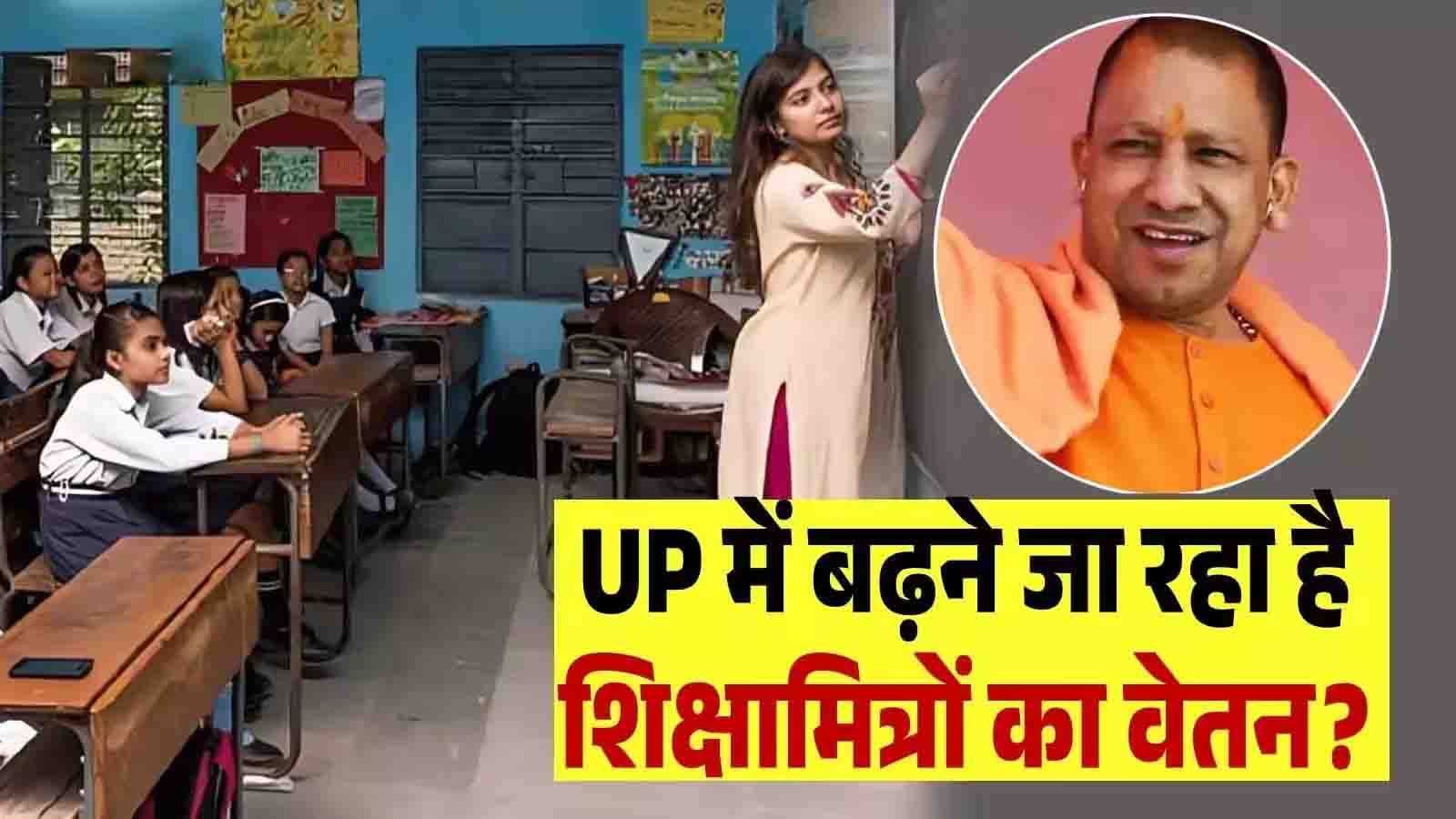1.28 लाख शिक्षामित्रों की बढ़ी उम्मीद, अक्टूबर में दो माह के बढ़े मानदेय का मिल सकता है भुगतान