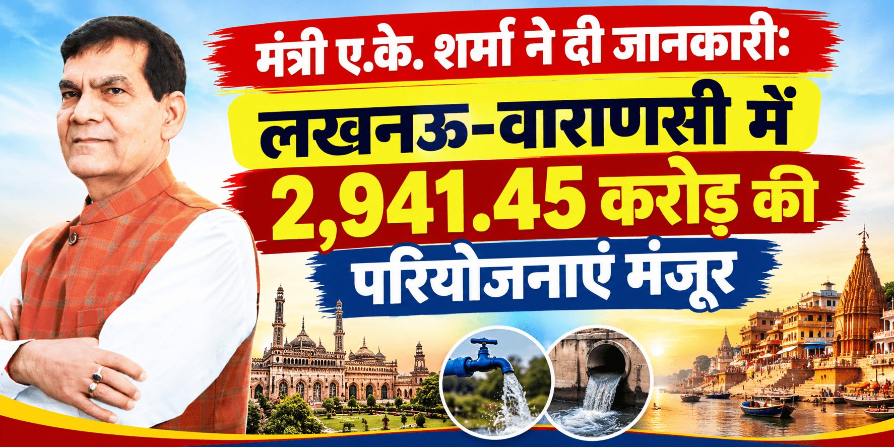 लखनऊ और वाराणसी के विस्तारित क्षेत्रों को मिलेगा पेयजल-सीवरेज का लाभ, 7 योजनाओं पर मुहर
