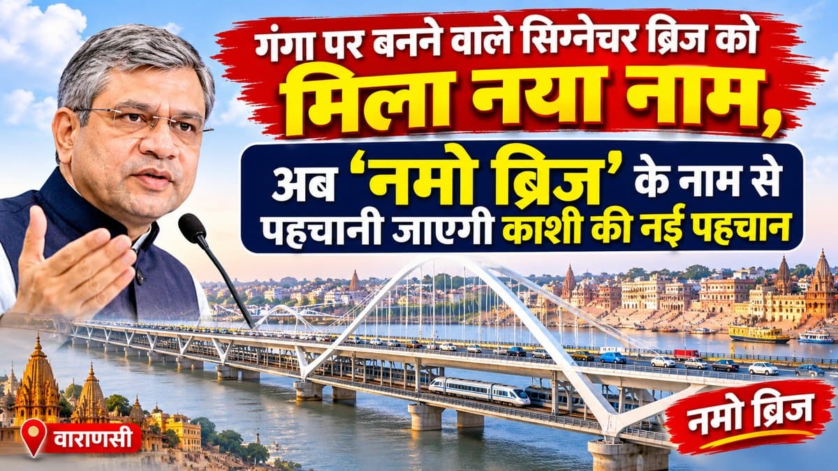 गंगा पर बनने वाले सिग्नेचर ब्रिज को मिला नया नाम, अब ‘नमो ब्रिज’ के नाम से पहचानी जाएगी काशी की नई पहचान