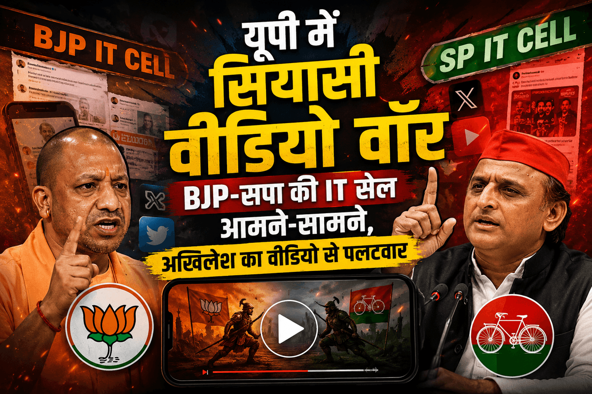 यूपी में सियासी वीडियो वॉर : BJP-सपा की IT सेल आमने-सामने, अखिलेश का वीडियो से पलटवार