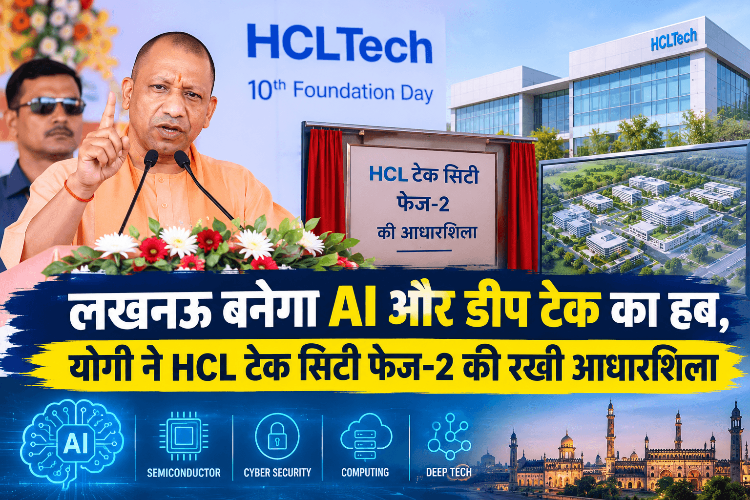 लखनऊ बनेगा AI और डीप टेक का हब, योगी ने HCL टेक सिटी फेज-2 की रखी आधारशिला