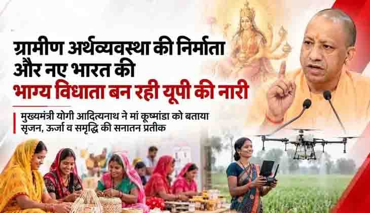 ग्रामीण अर्थव्यवस्था की निर्माता और नए भारत की भाग्य विधाता बन रही यूपी की नारी: सीएम