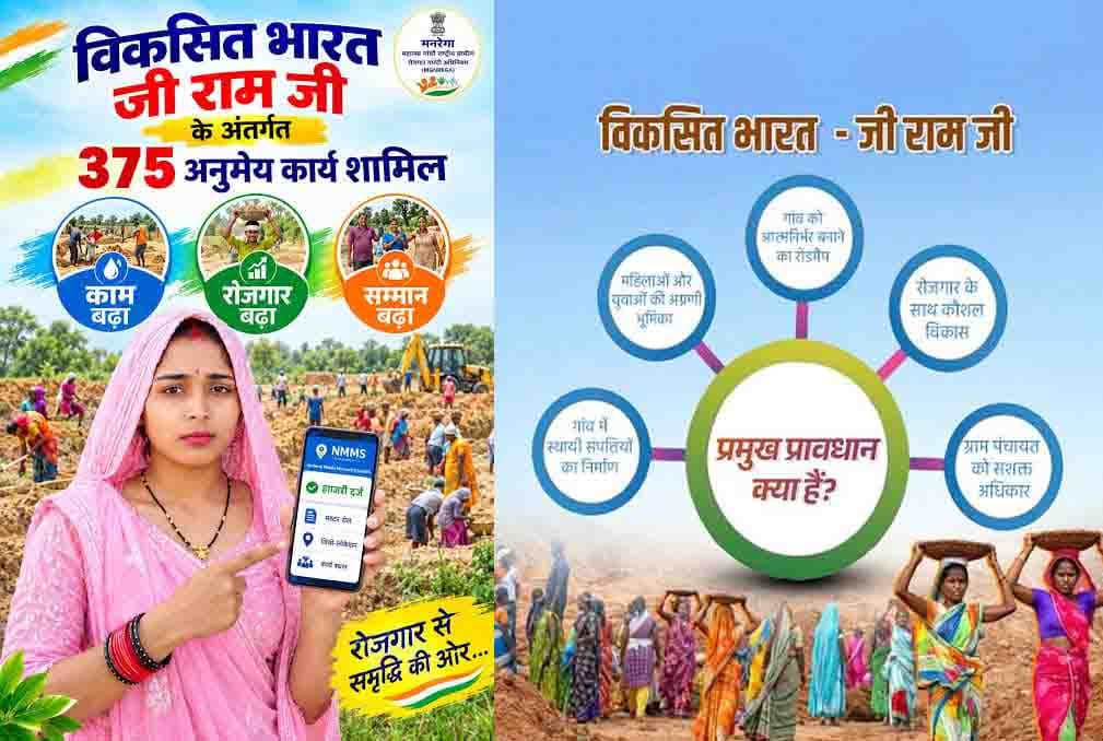 वीबी-जी राम जी के तहत 375 तरह के कार्यों को मंजूरी