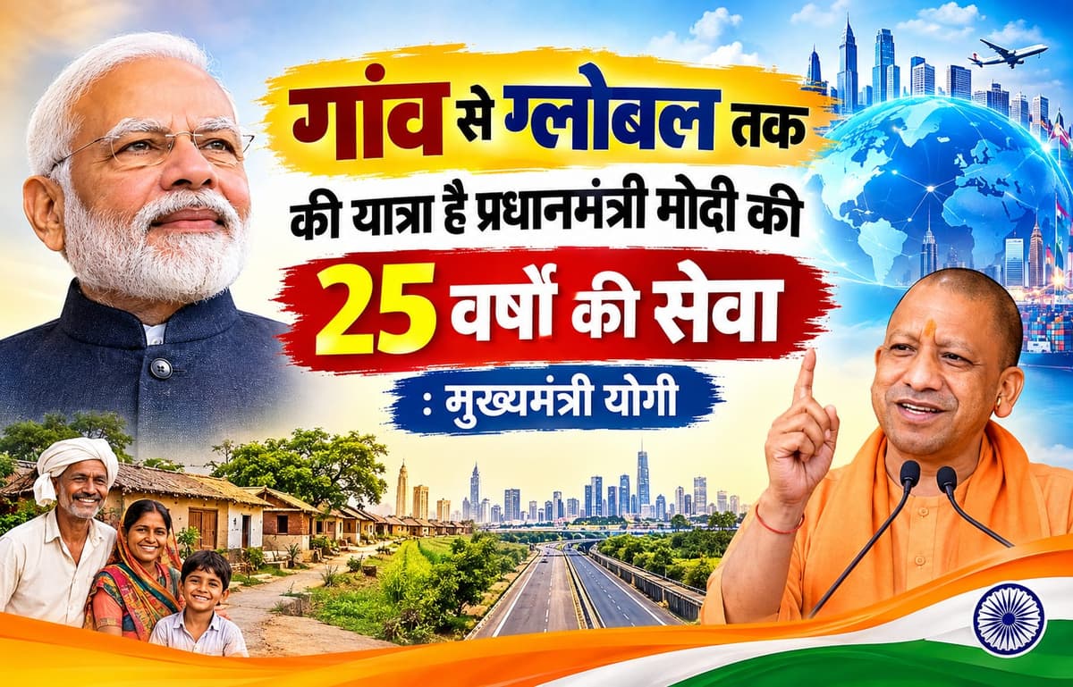 गांव से ग्लोबल तक की यात्रा है प्रधानमंत्री मोदी की 25 वर्षों की सेवा: मुख्यमंत्री योगी