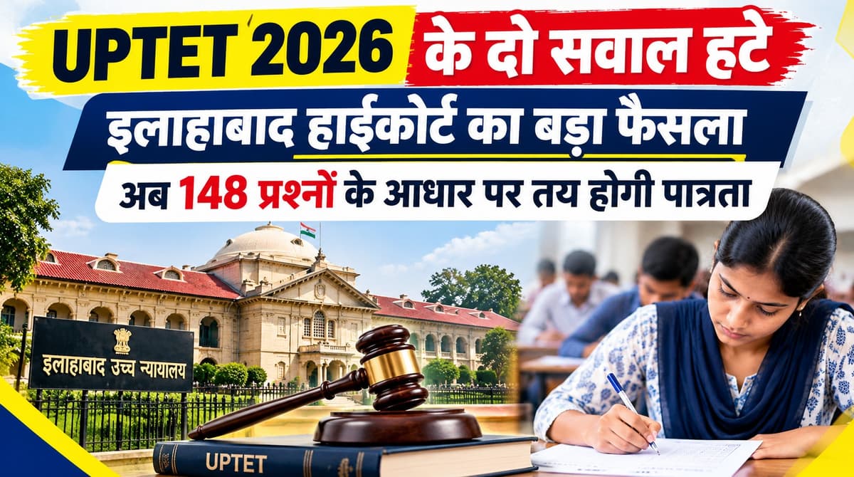 यूपी टीईटी-2026 के अभ्यर्थियों को हाईकोर्ट से राहत, दो विवादित सवाल हटेंगे; 148 प्रश्नों से बनेगा नया परिणाम