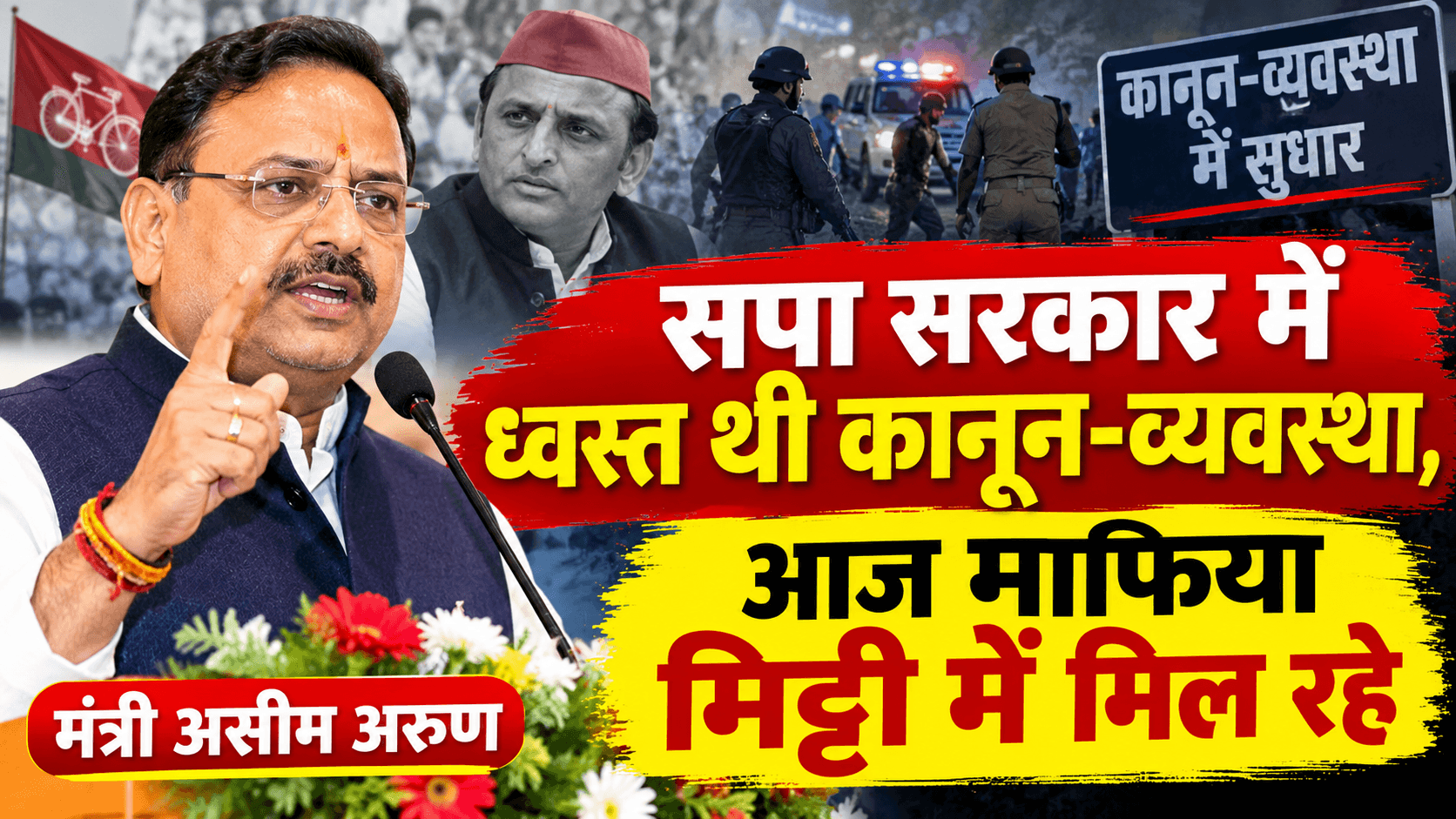 सपा सरकार में ध्वस्त थी कानून-व्यवस्था, आज माफिया मिट्टी में मिल रहे: मंत्री असीम अरुण