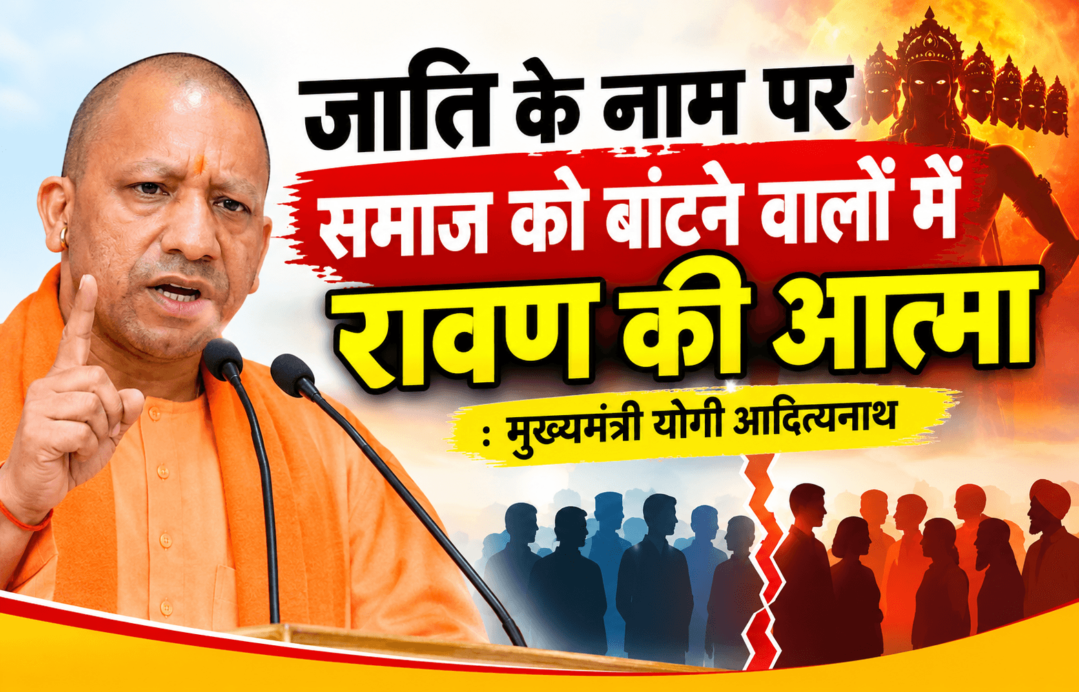जाति के नाम पर समाज को बांटने वालों में रावण की आत्मा: मुख्यमंत्री योगी आदित्यनाथ