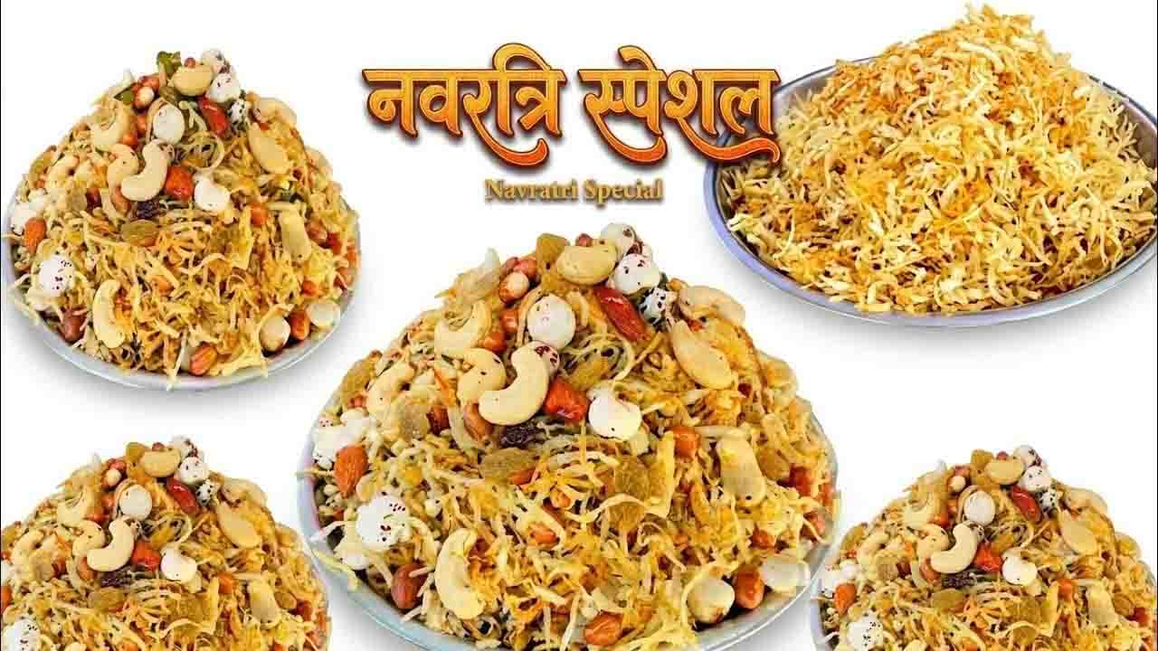 नवरात्रि व्रत में बनाएं घर पर कुरकुरा साबूदाना-आलू मिक्सचर