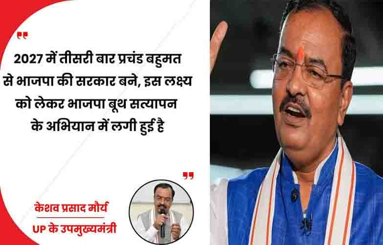 2027 में प्रचंड बहुमत से भाजपा सरकार बनाने का लक्ष्य: केशव मौर्य