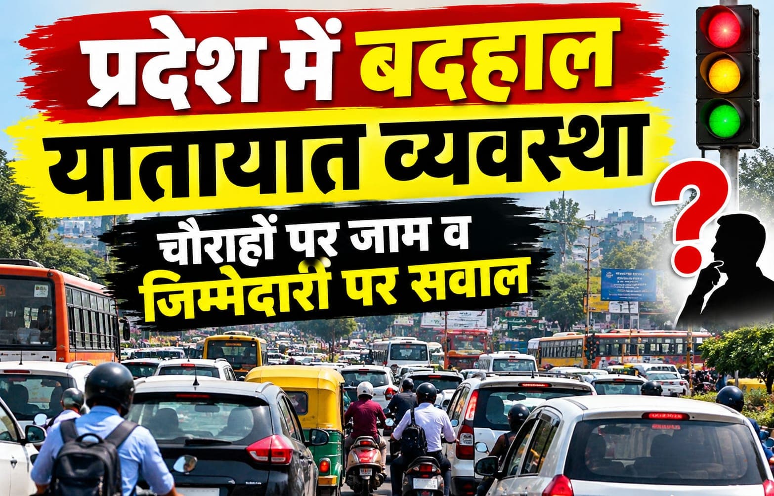 प्रदेश में बदहाल यातायात व्यवस्था, चौराहों पर जाम व जिम्मेदारी पर सवाल