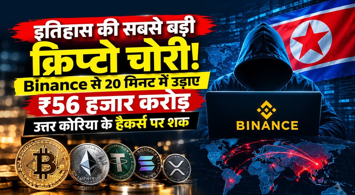 इतिहास की सबसे बड़ी क्रिप्टो चोरी! Binance से 20 मिनट में उड़ाए ₹56 हजार करोड़, उत्तर कोरिया के हैकर्स पर शक