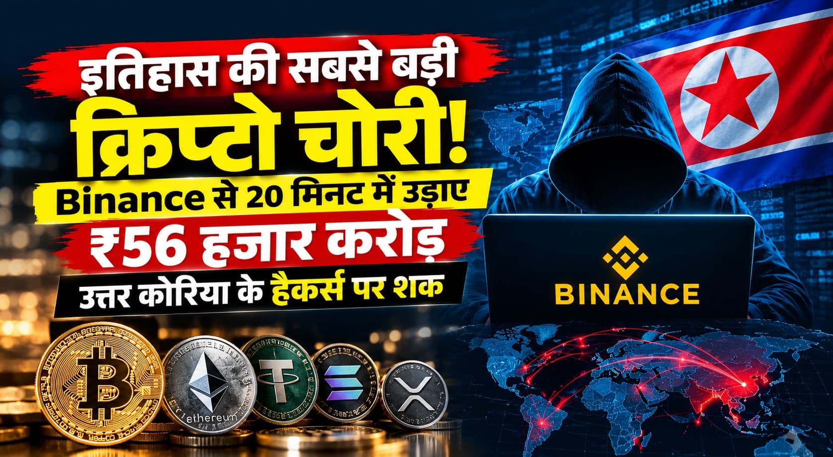 इतिहास की सबसे बड़ी क्रिप्टो चोरी! Binance से 20 मिनट में उड़ाए ₹56 हजार करोड़, उत्तर कोरिया के हैकर्स पर शक