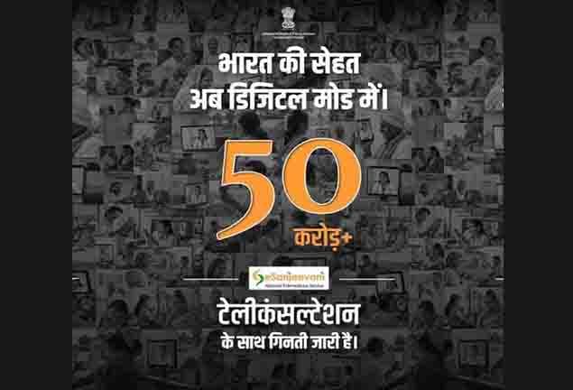ई-संजीवनी ने रचा इतिहास, 50 करोड़ टेलीकंसल्टेशन का आंकड़ा पार