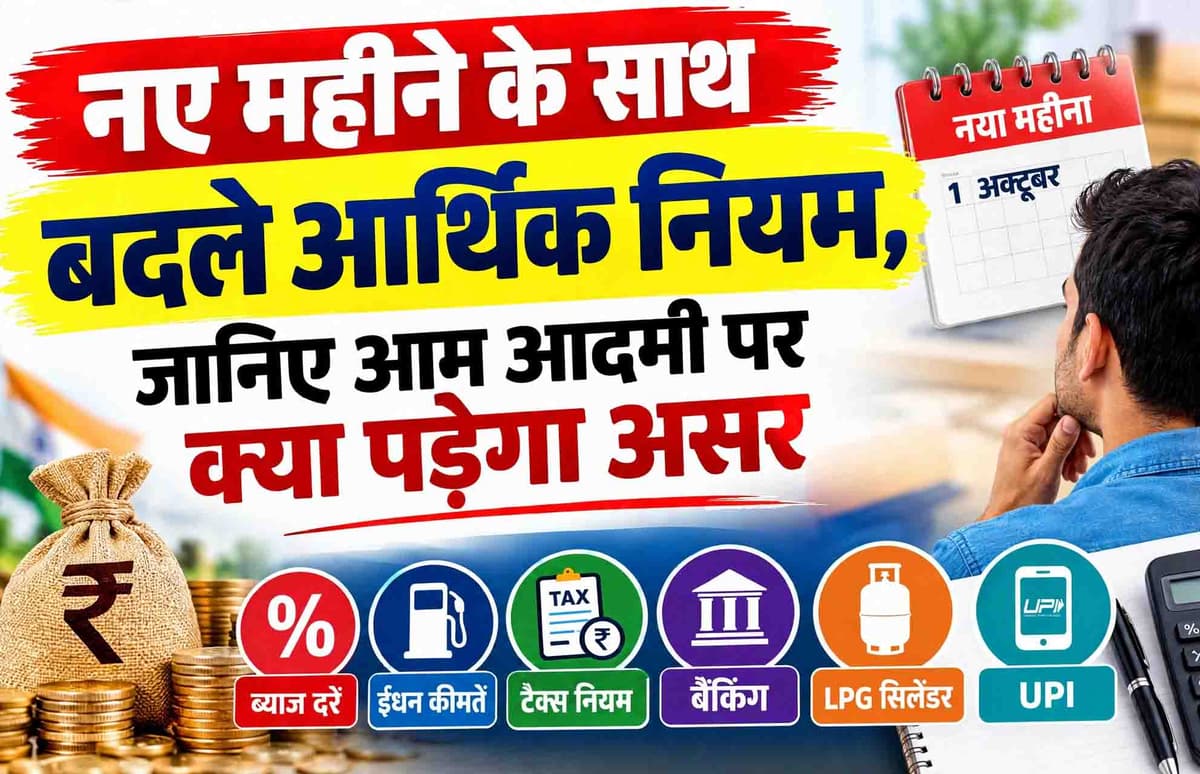 नए महीने के साथ बदले आर्थिक नियम, जानिए आम आदमी पर क्या पड़ेगा असर