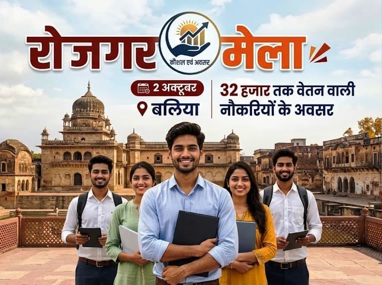 बलिया में 2 अक्टूबर को लगेगा रोजगार मेला, 32 हजार तक वेतन वाली नौकरियों के अवसर