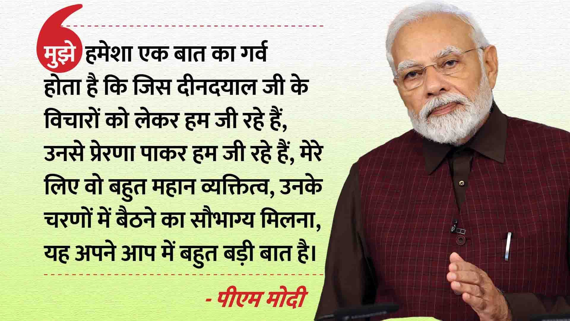 पंडित दीनदयाल उपाध्याय की जयंती पर PM मोदी ने दी श्रद्धांजलि