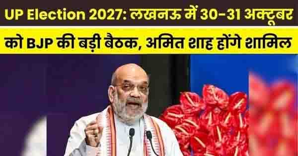 लखनऊ में BJP की बड़ी बैठक आज, 2027 चुनाव को लेकर बनेगी रणनीति