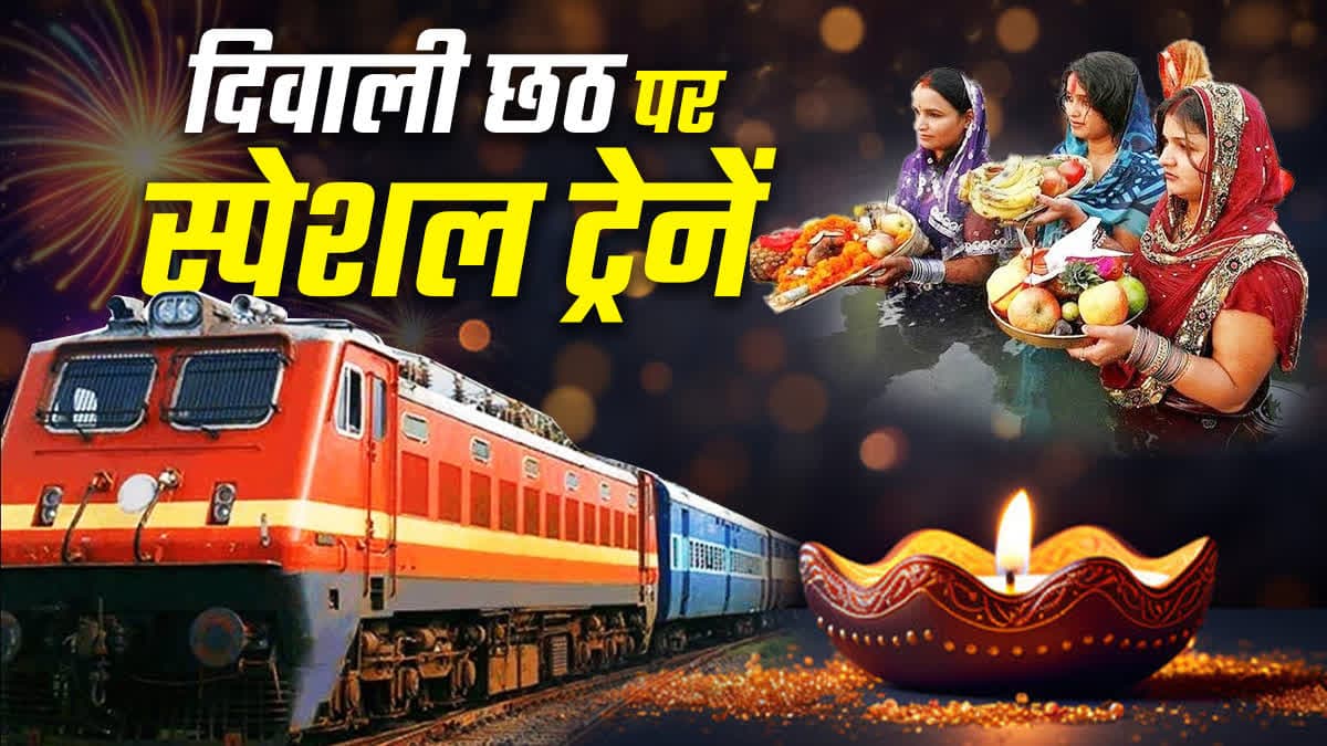 दिवाली-छठ पर रेलवे का बड़ा तोहफा: 11 पूजा स्पेशल ट्रेनों का ऐलान