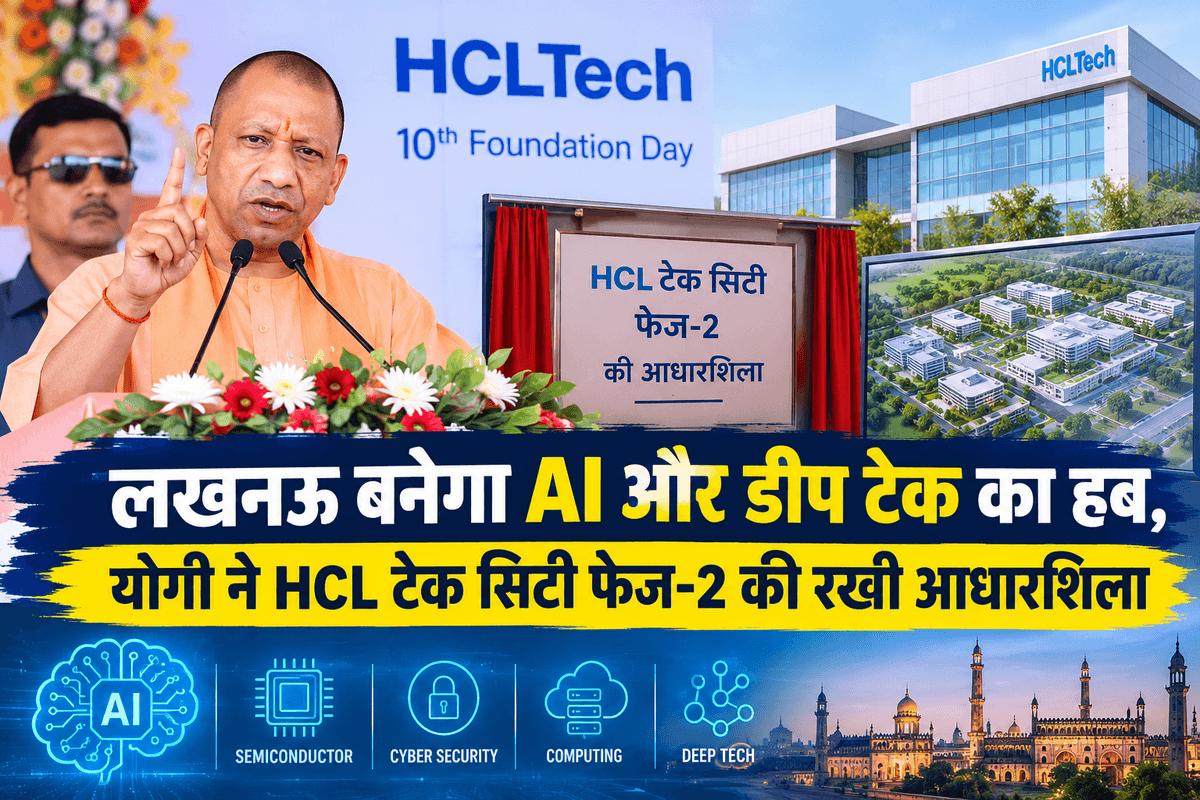 लखनऊ बनेगा AI और डीप टेक का हब, योगी ने HCL टेक सिटी फेज-2 की रखी आधारशिला
