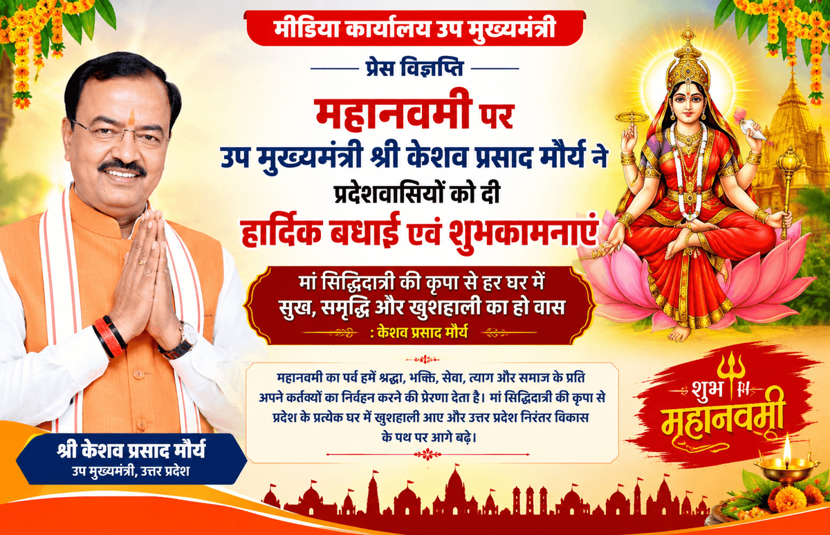 महानवमी पर डिप्टी सीएम केशव प्रसाद मौर्य ने प्रदेशवासियों को दी शुभकामनाएं