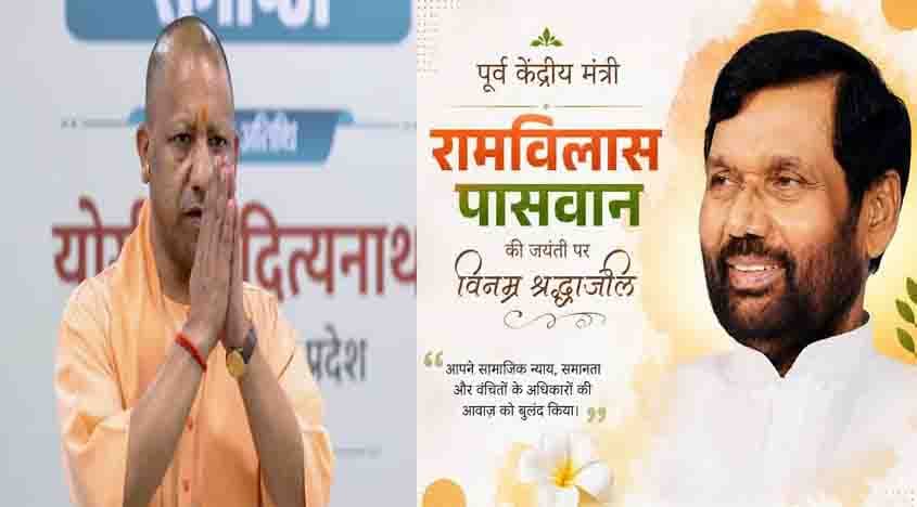 रामविलास पासवान को बिहार जैसा सम्मान देगा यूपी: मुख्यमंत्री योगी
