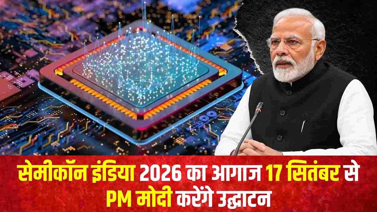 17 सितंबर को SEMICON India 2026 का उद्घाटन करेंगे PM मोदी
