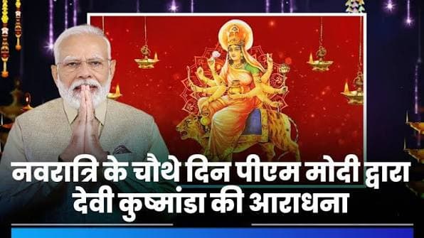 प्रधानमंत्री नरेन्द्र मोदी ने नवरात्रि के दौरान माँ कूष्मांडा की पूजा-अर्चना की