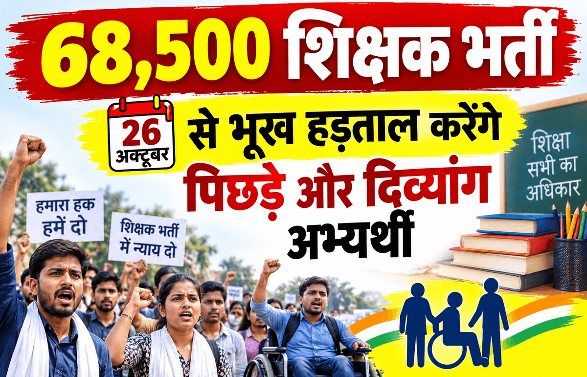 68,500 शिक्षक भर्ती: 26 अक्टूबर से भूख हड़ताल करेंगे पिछड़े और दिव्यांग अभ्यर्थी
