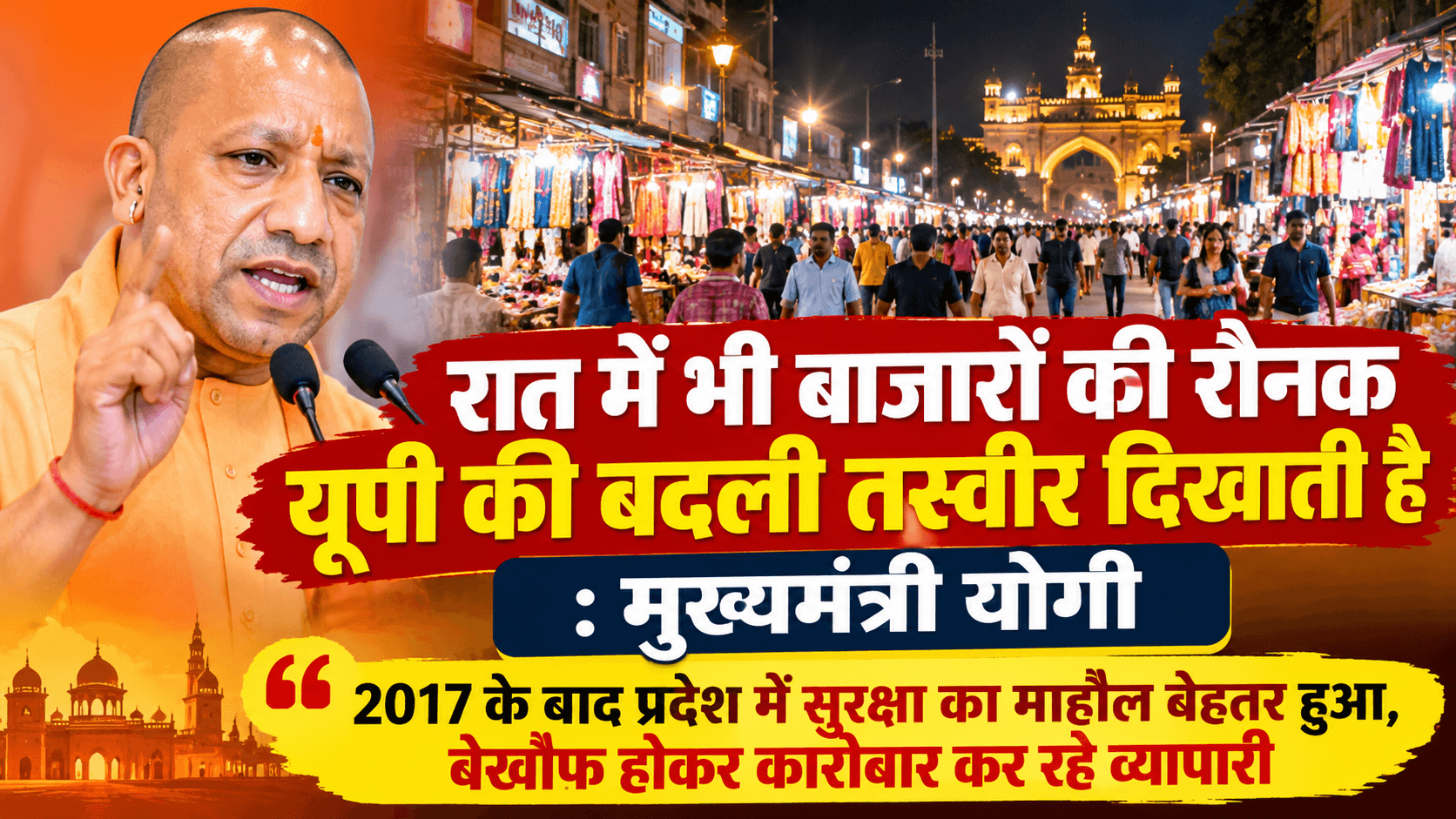 रात में भी बाजारों की रौनक यूपी की बदली तस्वीर दिखाती है: मुख्यमंत्री योगी