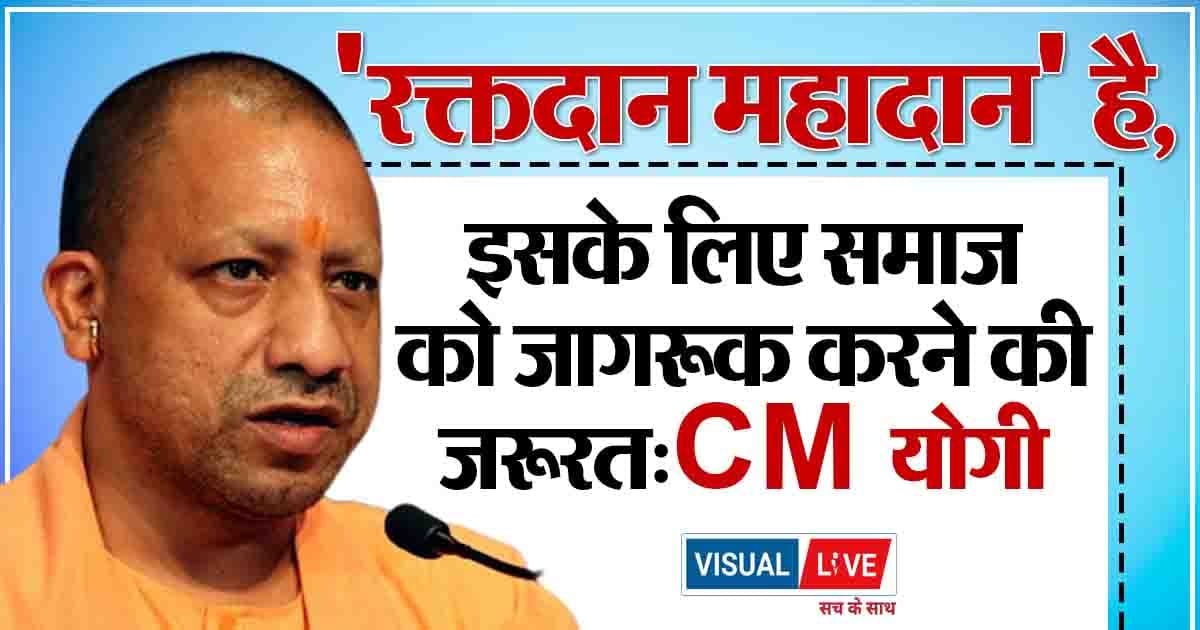 गोरखपुर को मिला नया चैरिटेबल ब्लड सेंटर, सीएम योगी ने रक्तदाताओं की भूमिका को बताया अहम