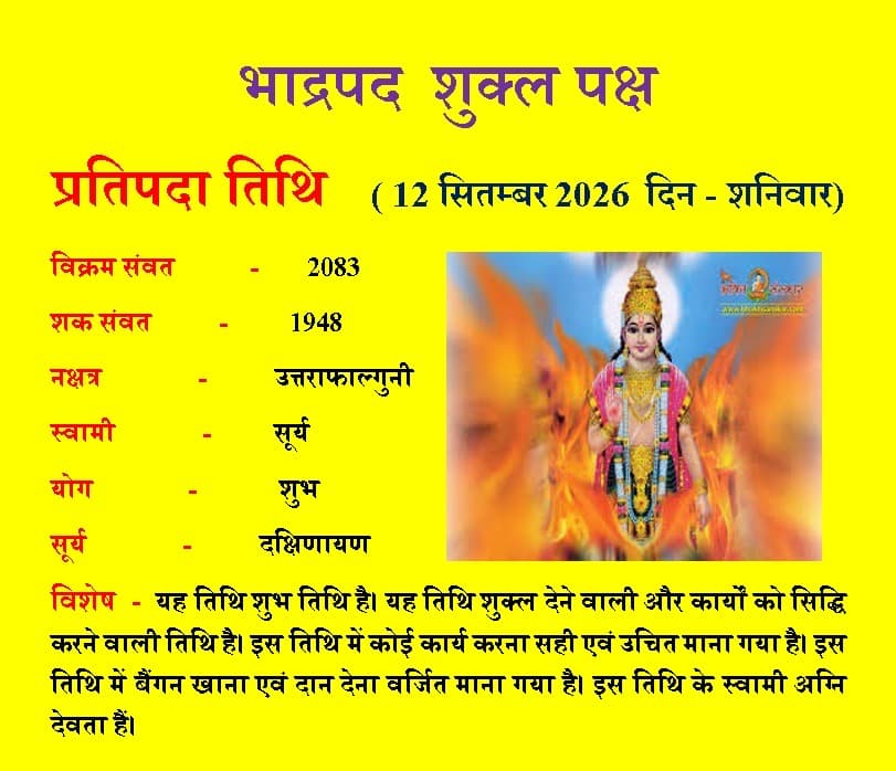 12 सितंबर का पंचांग: प्रतिपदा के बाद लगेगी द्वितीया, उत्तराफाल्गुनी के बाद हस्त नक्षत्र