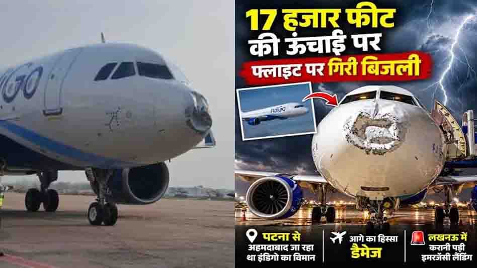 इंडिगो फ्लाइट पर आकाशीय बिजली गिरने से हड़कंप, लखनऊ में सुरक्षित लैंडिंग