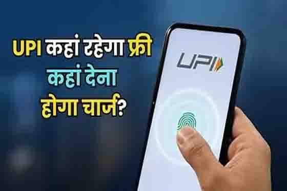 UPI पर MDR की एंट्री, किस भुगतान पर कितना लगेगा चार्ज?