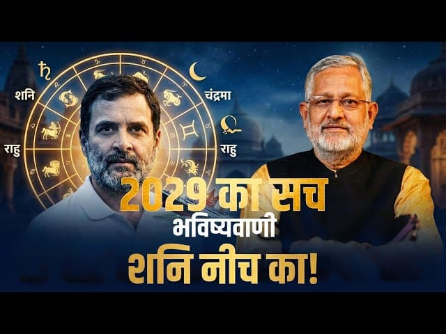 राहुल गांधी की राजनीतिक यात्रा का ज्योतिषीय अध्ययन : 2027–29