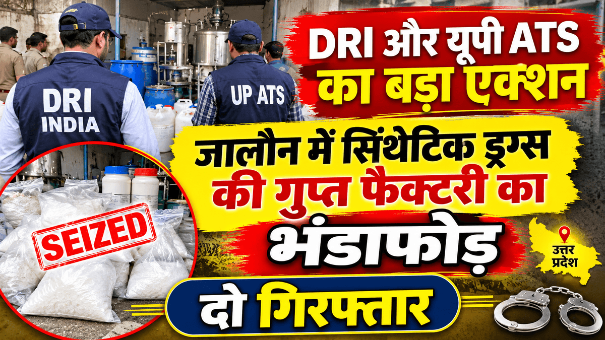 DRI और यूपी ATS का बड़ा एक्शन, जालौन में सिंथेटिक ड्रग्स की गुप्त फैक्टरी का भंडाफोड़; दो गिरफ्तार