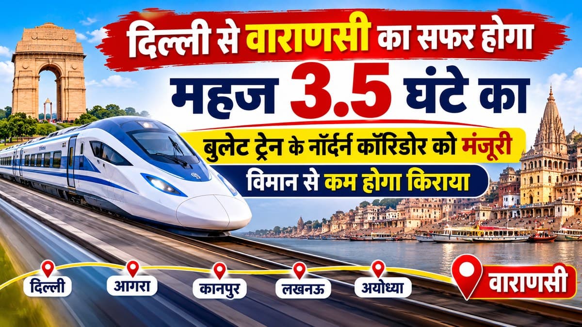 दिल्ली से वाराणसी का सफर होगा महज 3.5 घंटे का, बुलेट ट्रेन के नॉर्दर्न कॉरिडोर को मंजूरी; विमान से कम होगा किराया