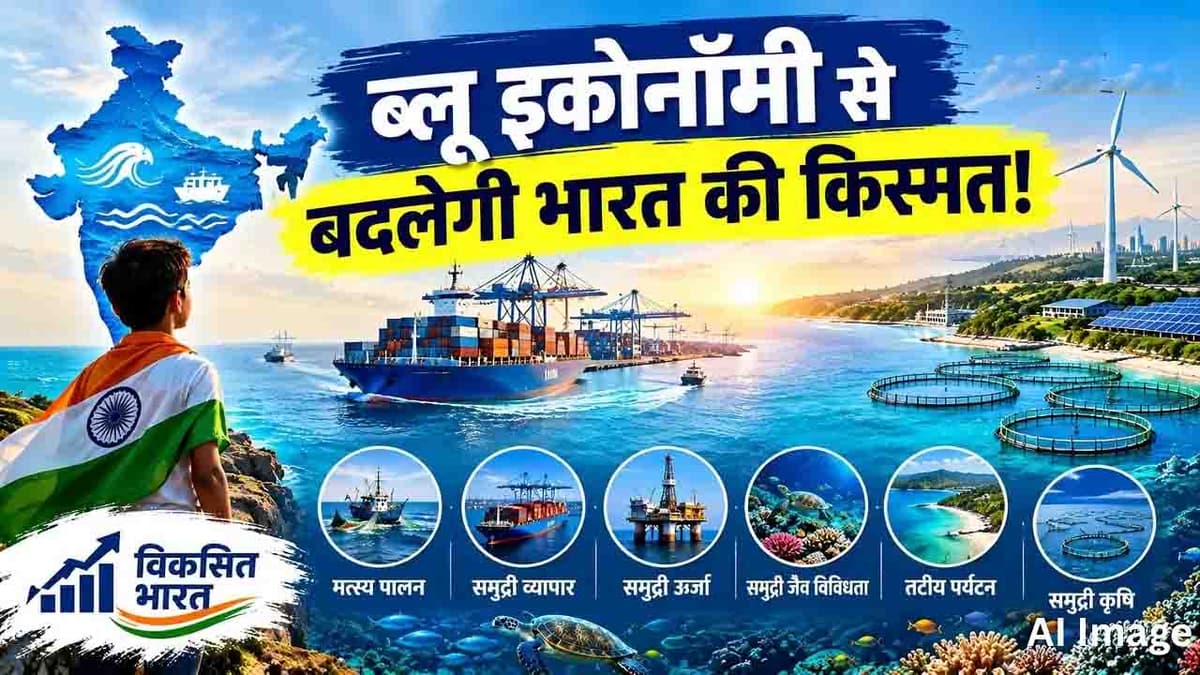 भारत की नीली अर्थव्यवस्था को मिलेगी नई उड़ान, मत्स्य क्षेत्र में 39,272 करोड़ का निवेश