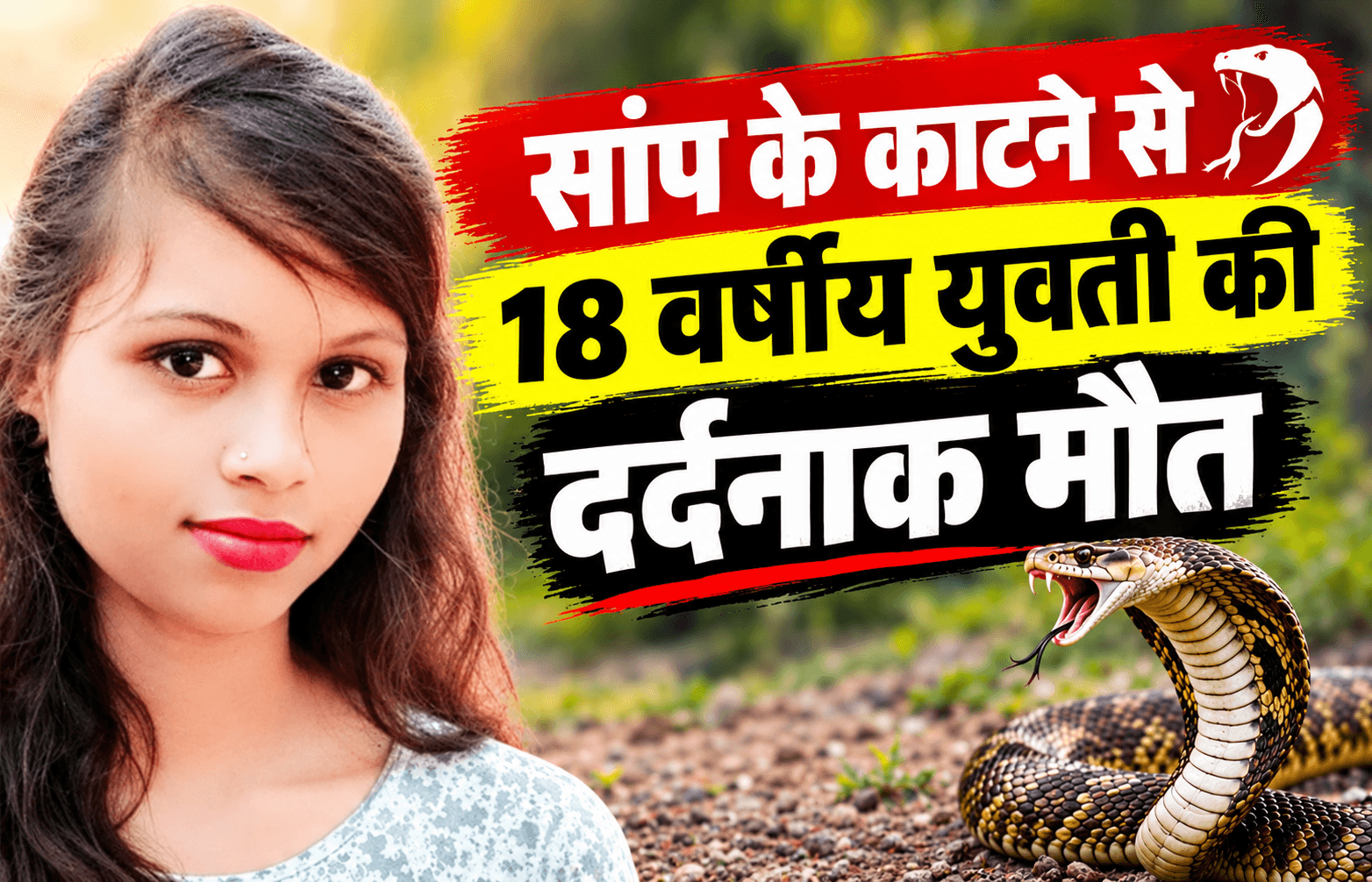 सांप के काटने से 18 वर्षीय युवती की दर्दनाक मौत, रास्ते में थमी जिंदगी